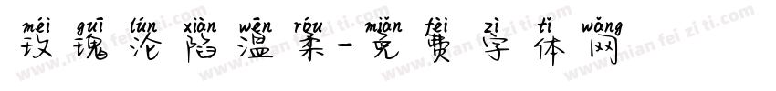 玫瑰沦陷温柔字体转换