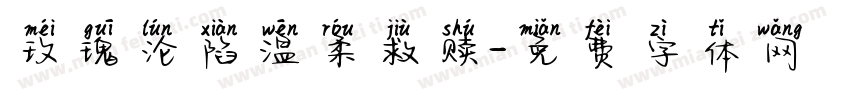 玫瑰沦陷温柔救赎字体转换