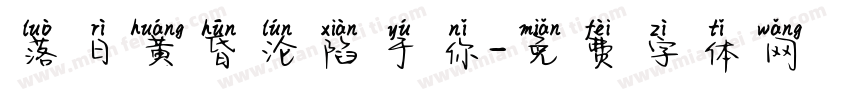 落日黄昏沦陷于你字体转换