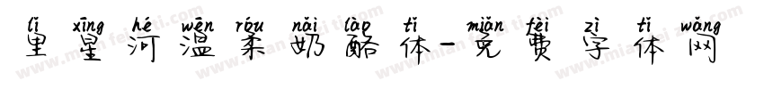 里星河温柔奶酪体字体转换