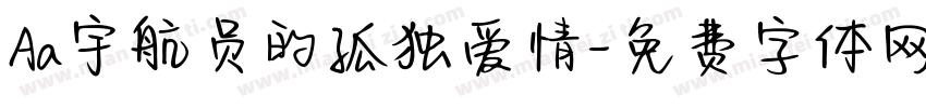 Aa宇航员的孤独爱情字体转换