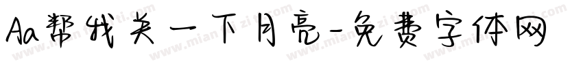Aa帮我关一下月亮字体转换