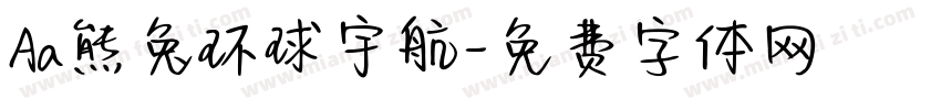Aa熊兔环球宇航字体转换