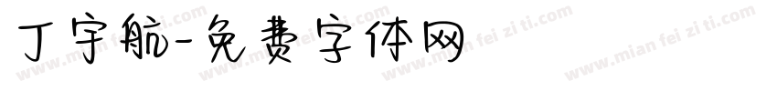 丁宇航字体转换
