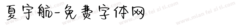 夏宇航字体转换