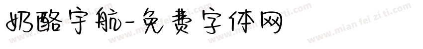 奶酪宇航字体转换