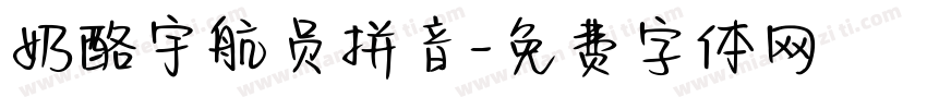 奶酪宇航员拼音字体转换
