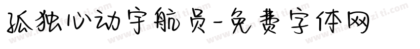 孤独心动宇航员字体转换