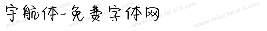 宇航体字体转换