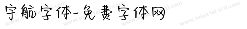 宇航字体字体转换