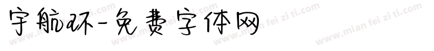 宇航环字体转换