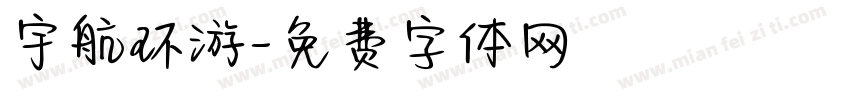 宇航环游字体转换