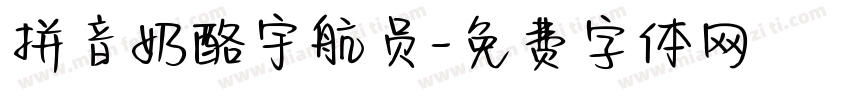 拼音奶酪宇航员字体转换