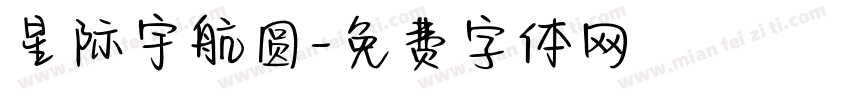 星际宇航圆字体转换
