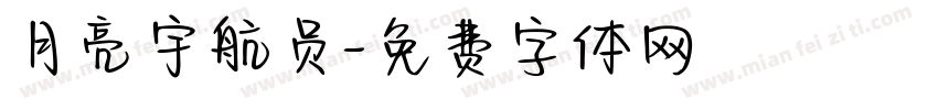 月亮宇航员字体转换