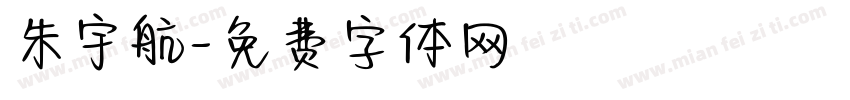 朱宇航字体转换