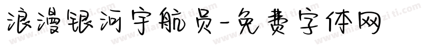 浪漫银河宇航员字体转换