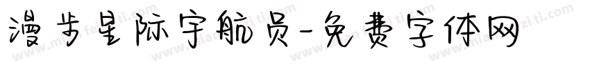 漫步星际宇航员字体转换