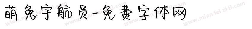 萌兔宇航员字体转换