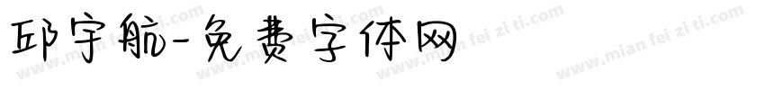 邱宇航字体转换
