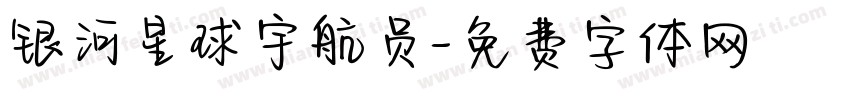 银河星球宇航员字体转换
