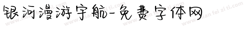 银河漫游宇航字体转换