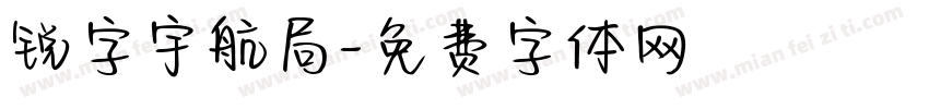 锐字宇航局字体转换