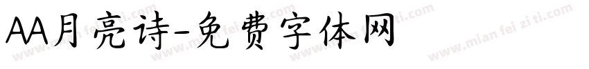 AA月亮诗字体转换