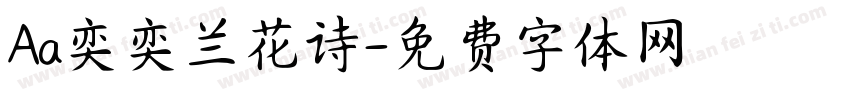 Aa奕奕兰花诗字体转换