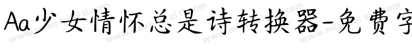 Aa少女情怀总是诗转换器字体转换