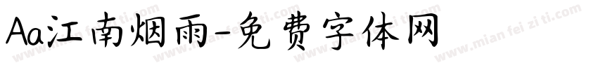 Aa江南烟雨字体转换