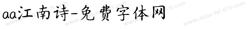 aa江南诗字体转换