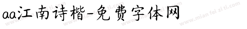 aa江南诗楷字体转换