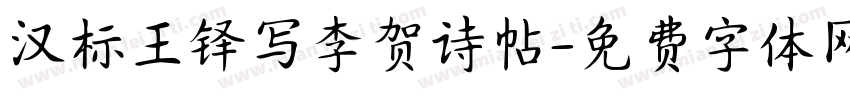 汉标王铎写李贺诗帖字体转换
