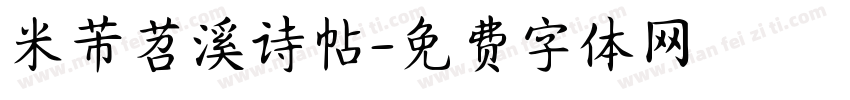 米芾苕溪诗帖字体转换