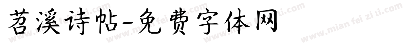 苕溪诗帖字体转换
