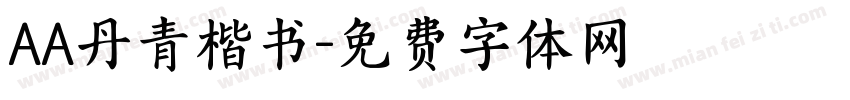AA丹青楷书字体转换
