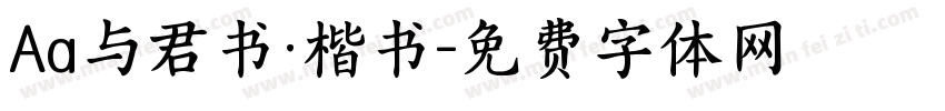 Aa与君书·楷书字体转换