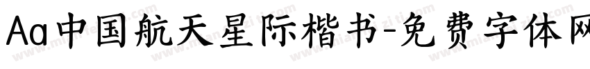 Aa中国航天星际楷书字体转换