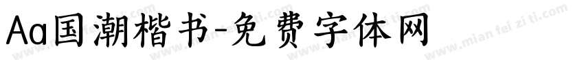 Aa国潮楷书字体转换