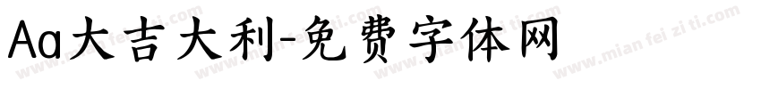 Aa大吉大利字体转换