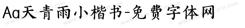 Aa天青雨小楷书字体转换