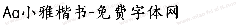 Aa小雅楷书字体转换