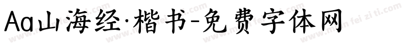 Aa山海经·楷书字体转换