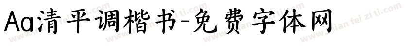 Aa清平调楷书字体转换