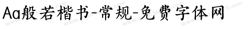Aa般若楷书-常规字体转换