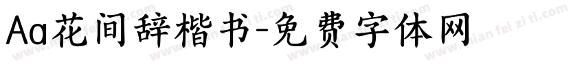 Aa花间辞楷书字体转换