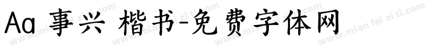 Aa萬事兴龍楷书字体转换