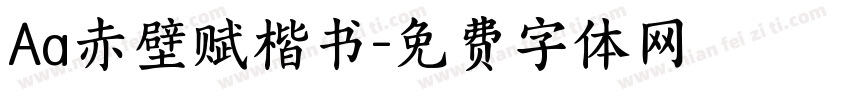 Aa赤壁赋楷书字体转换