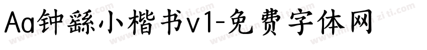 Aa钟繇小楷书v1字体转换